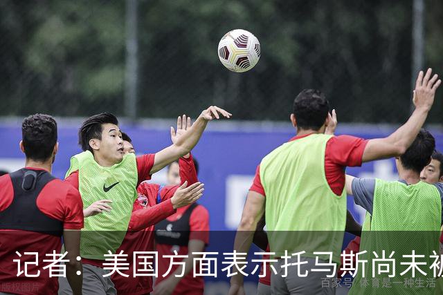 记者：美国方面表示托马斯尚未被定罪，因此允许他入境参赛